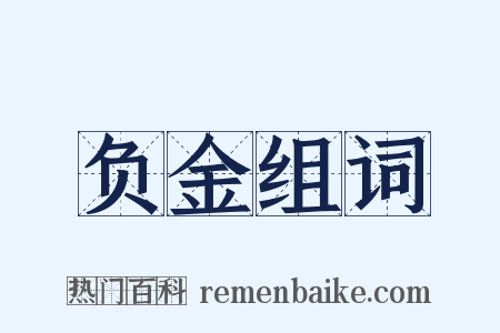 负金组词是什么意思的图片